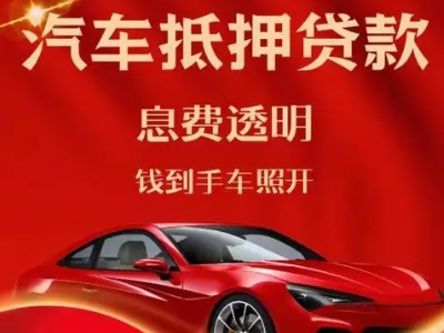 双江良好口碑的汽车抵押贷款公司推荐
