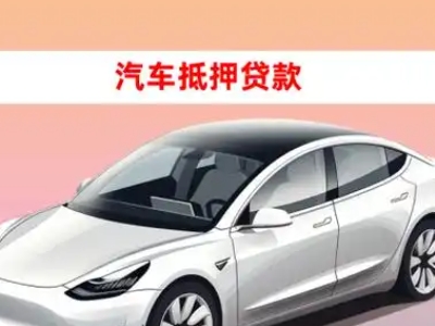 办理双江车辆抵押贷款需要什么条件，优势以及结清手续?