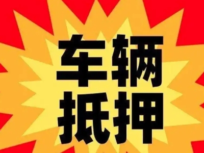 双江汽车抵押贷款利息一般是多少？