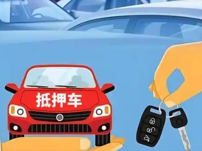 双江不押车贷款怎么贷?双江不押车哪里可以办理?